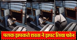 ट्रेन के विंडो सीट पर बैठकर चला रही थी फोन, पलक झपकते शख्स ने झपट लिया फोन, Video वायरल
