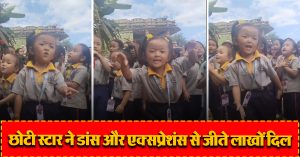 छोटी स्टार ने डांस और एक्सप्रेशंस से जीते लाखों दिल, वीडियो ने सोशल मीडिया पर मचाया तहलका