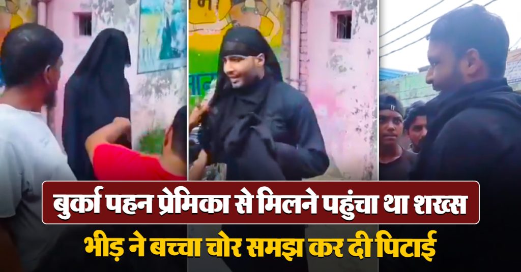 Moradabad Burqa viral news