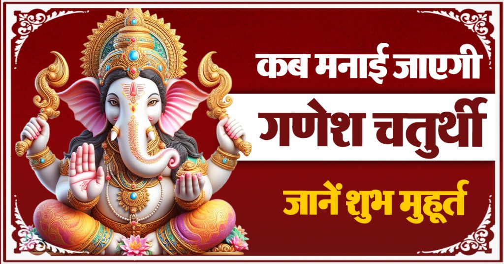 गणेश चतुर्थी