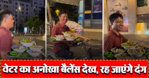 वेटर का अनोखा बैलेंस देखकर दंग रह जाएंगे आप, सोशल मीडिया पर Video ने बटोरी सुर्खिया