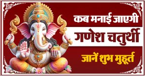 गणेश चतुर्थी
