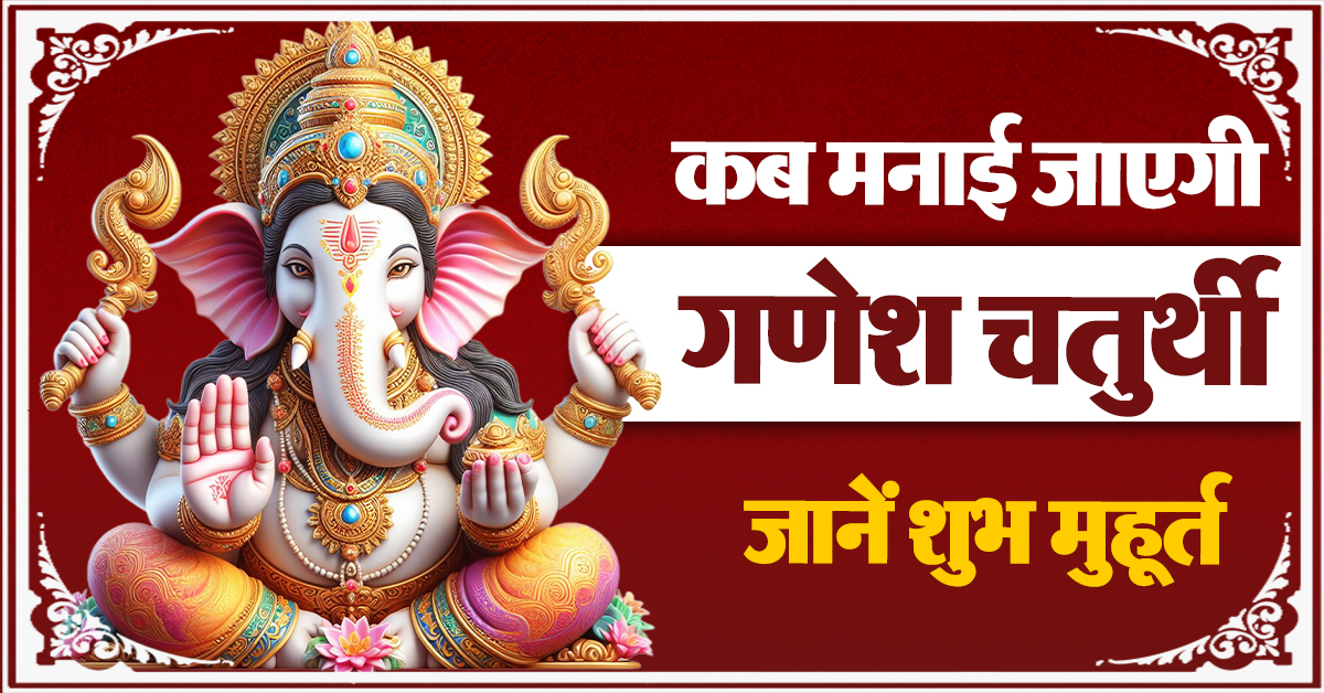 गणेश चतुर्थी