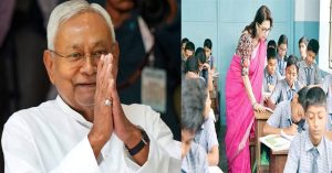 Bihar ने सरकारी शिक्षकों के लिए घोषित की नयी स्थानांतरण नीति