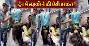 ट्रेन में लड़की ने की ऐसी हरकत कि लोगों को मजबूरन करना पड़ा ट्रोल, वीडियो वायरल