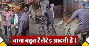 “चाचा बहुत टैलेंटेड हैं…” अंकल ने दिखाया कमाल का बैलेंस, सुर्खियां बटोर रहा है वायरल वीडियो