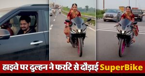 हाइवे पर दुल्हन ने फर्राटे से दौड़ाई SuperBike, रफ्तार देख उड़ जाएंगे आपके भी होश