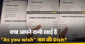 इस रेस्टोरेंट के मेन्यू कार्ड पर लिखे Dishes का नाम पढ़कर नहीं रुकेगी आपकी हंसी!
