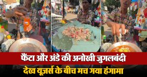 फैंटा और अंडे की अनोखी जुगलबंदी देख यूजर्स के बीच मच गया हंगामा, क्या आपने ट्राई की है ये डिश?”