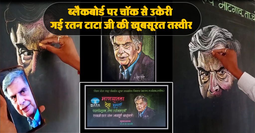 Ratan Tata Chalk Sketch