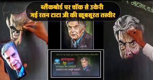 ब्लैकबोर्ड पर चॉक से उकेरी गई रतन टाटा जी की खूबसूरत तस्वीर, मास्टर जी की कलाकारी ने किया सबको हैरान