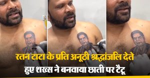 रतन टाटा के प्रति अनूठी श्रद्धांजलि देते हुए शख्स ने बनवाया छाती पर टैटू, वीडियो बना इंटरनेट सेंसेशन