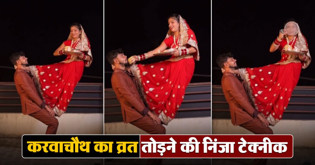 Karwa Chauth Viral Video