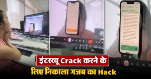 ऑनलाइन इंटरव्यू हो जाए Crack इसके लिए लड़की ने निकाला गजब का Hack, देखें वायरल वीडियो