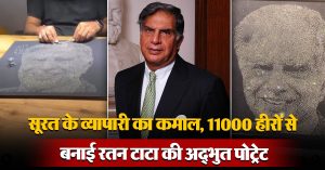 सूरत के व्यापारी का कमाल, 11000 हीरों से बनाई रतन टाटा की अद्भुत पोट्रेट, वीडियो वायरल