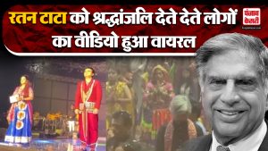 गरबा की धुन के बीच छाया शोक, रतन टाटा को श्रद्धांजलि देते देते लोगों का वीडियो हुआ वायरल