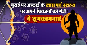 बुराई पर अच्छाई के ख़ास पर्व दशहरा पर अपने प्रियजनों को भेजें ये शुभकामनाएं