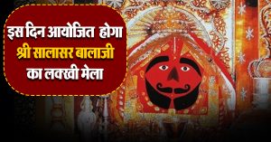 17 अक्टूबर 2024 को आयोजित होगा श्री सालासर बालाजी का लक्खी मेला।