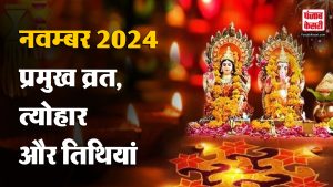 Fast & Festivals: नवम्बर 2024 माह के प्रमुख व्रत, त्योहार और तिथियां