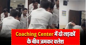 Coaching Center में दो लड़कों के बीच जमकर हुई Fight, यहां देखें क्लेश का वायरल वीडियो