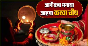 करवा चौथ