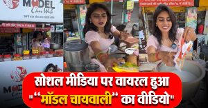 सोशल मीडिया पर वायरल हुआ “‘मॉडल चायवाली’ का वीडियो, नेटिज़ेंस ने किया जमकर ट्रोल