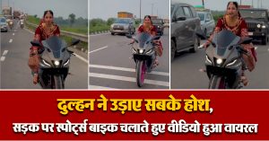 दुल्हन ने उड़ाए सबके होश, सड़क पर स्पोर्ट्स बाइक चलाते हुए वीडियो हुआ वायरल