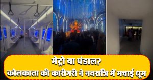 मेट्रो या पंडाल? कोलकाता की कारीगरी ने नवरात्रि में मचाई धूम, वीडियो हुआ वायरल