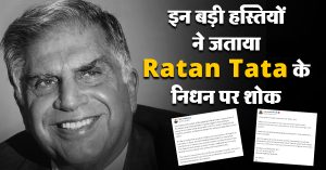 इन बड़ी हस्तियों ने जताया Ratan Tata के निधन पर शोक, X पर किए इमोशनल पोस्ट