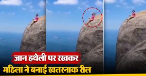 जान हथेली पर रखकर महिला ने बनाई खतरनाक रील, देख कर सहम जाएगा आपका दिल