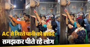 Viral Video: AC से गिर रहे पानी को प्रसाद समझकर पीते रहे लोग, वीडियो हो रहा वायरल