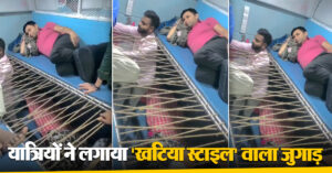 Chhath Pooja 2024: छठ पर ट्रेनों में भीड़ के बीच यात्रियों ने लगाया ‘खटिया स्टाइल’ वाला जुगाड़