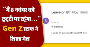 Viral News: “मैं 8 नवंबर को छुट्टी पर रहूंगा…” ऑफिस से छुट्टी  के लिए Gen Z स्टाफ ने लिखा ऐसा मेल कि हो गया वायरल, देखें पोस्ट