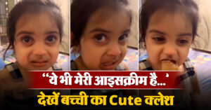Viral Video: “नहीं, ये भी मेरी आइसक्रीम है…” बच्ची के Cute क्लेश ने जीत लिया लोगों का दिल, देखें वायरल वीडियो