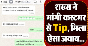 Viral News: शख्स ने मांगी कस्टमर से Tip, तो मिला ऐसा जवाब जिसे पढ़कर हंसते रह जाएंगे आप