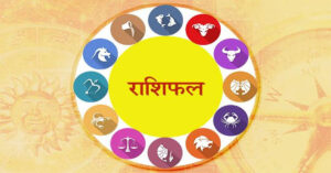 Horoscope: आज का राशिफल (19 अक्टूबर 2024)