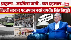 Delhi में बढ़ते Pollution पर BJP नेता Ramvir Singh Bidhuri ने Delhi सरकार पर साधा निशाना