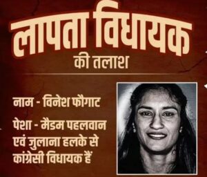 विनेश फोगट “लापता”, क्यों सोशल मीडिया पर वायरल है ये पोस्टर