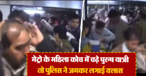 मेट्रो के महिला कोच में चढ़े पुरुष यात्री, पुलिस ने एक-एक को लगाया ठिकाने