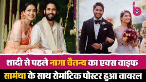 Shobhita संग शादी से पहले Naga Chaitanya और Samantha का ऐसा फोटो हुआ वायरल, फैंस ने किया कमेंट