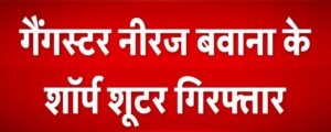 नीरज बवानिया गैंग के दो शार्पशूटर दिल्ली में गिरफ्तार, हथियार बरामद