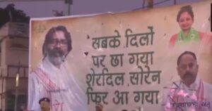 Jharkhand Election Results: ‘शेरदिल सोरेन फिर आया’; झारखंड में हेमंत सरकार की जीत पर लगे पोस्टर, जानें नतीजे