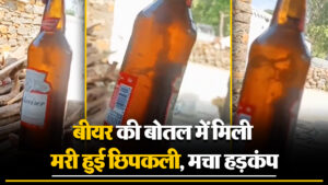 Telangana Incident: बीयर की बोतल में मिली मरी हुई छिपकली, मचा हड़कंप