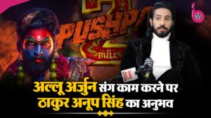 Pushpa 2 एक्टर पर Thakur Anoop Singh ने दिया बयान बोलें, “मैं उनकी फिल्म देखकर नहीं गया”