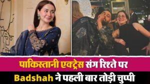 पाकिस्तानी एक्ट्रेस Hania Aamir को डेट कर रहे हैं Badshah? कहा- ‘लोग वहीं सोचते हैं जो…’