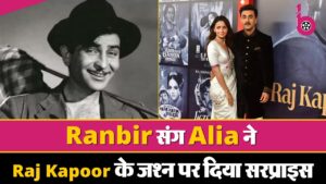 Raj Kapoor की 100th Birth Anniversary पर सितारों से सजी शाम, बहू Alia Bhatt ने भी इस तरह मनाया जश्न