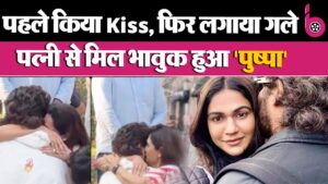 Allu Arjun Wife Reaction: पहले किया Kiss, फिर गले लगाया,अल्लू अर्जुन से मिलकर भावुक हुईं पत्नी