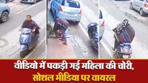 Viral Video: वीडियो में पकड़ी गई महिला की चोरी, सोशल मीडिया पर वायरल