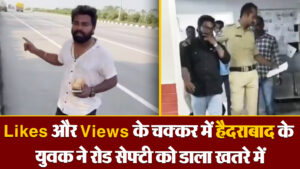 Viral Video: Likes और Views के चक्कर में हैदराबाद के युवक ने रोड सेफ्टी को डाला खतरे में