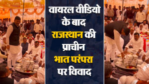 Viral Video: वायरल वीडियो के बाद राजस्थान की प्राचीन भात परंपरा पर विवाद